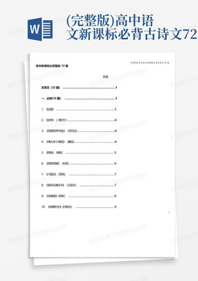 (完整版)高中语文新课标必背古诗文72篇