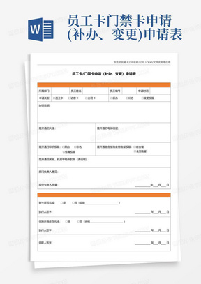 员工卡门禁卡申请(补办、变更)申请表