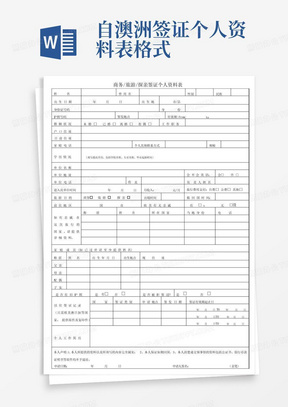 自-澳洲签证个人资料表格式