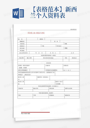 【表格范本】新西兰个人资料表