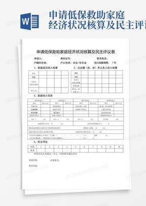 申请低保救助家庭经济状况核算及民主评议表