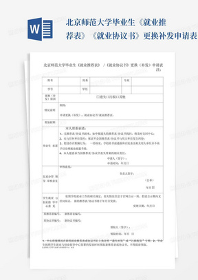 北京师范大学毕业生《就业推荐表》《就业协议书》更换补发申请表