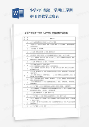 小学六年级第一学期(上学期)体育课教学进度表