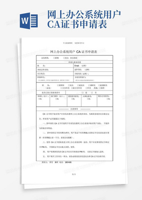 网上办公系统用户CA证书申请表