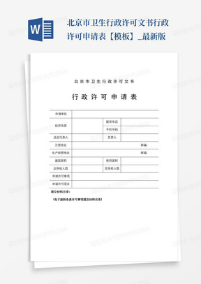 北京市卫生行政许可文书行政许可申请表【模板】_最新版