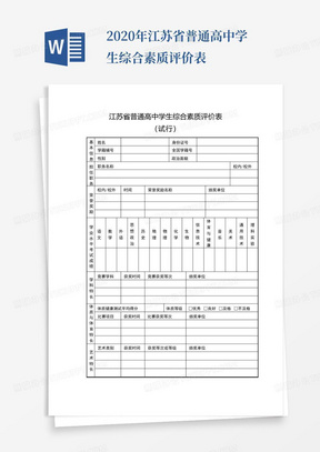 2020年江苏省普通高中学生综合素质评价表