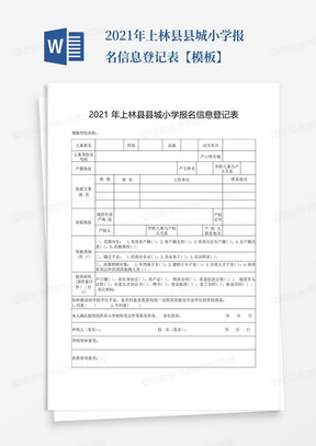 2021年上林县县城小学报名信息登记表【模板】