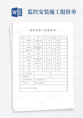 监控安装施工报价单