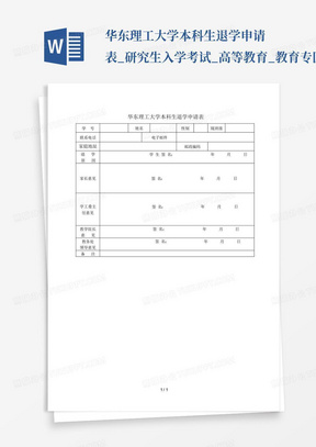 华东理工大学本科生退学申请表_研究生入学考试_高等教育_教育专区