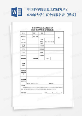 中国科学院信息工程研究所2020年大学生夏令营报名表【模板】