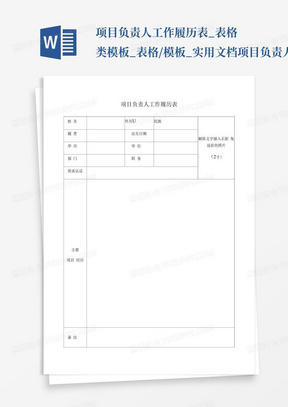 项目负责人工作履历表_表格类模板_表格/模板_实用文档项目负责人