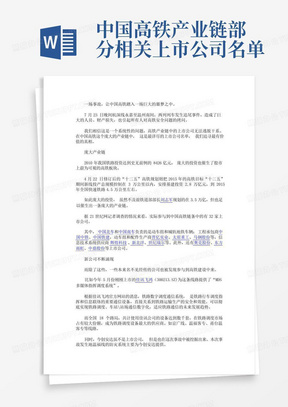 中国高铁产业链部分相关上市公司名单