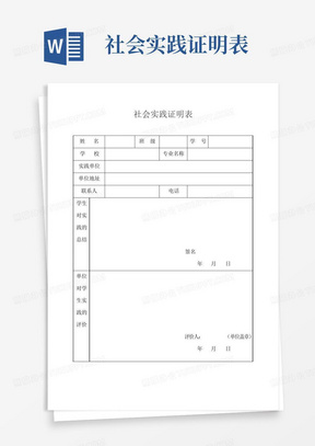 社会实践证明表