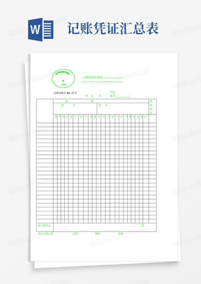 记账凭证汇总表