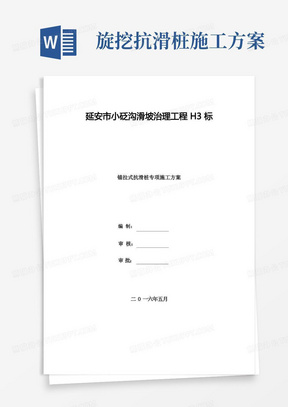 抗滑桩预应力锚索施工方案