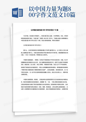 以中国力量为题800字作文范文10篇-