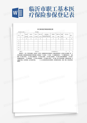 临沂市职工基本医疗保险参保登记表
