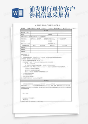 浦发银行单位客户涉税信息采集表