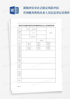 新版西安市社会稳定风险评估咨询服务机构从业人员信息登记表课件.doc