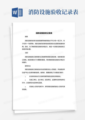 消防设施验收记录表