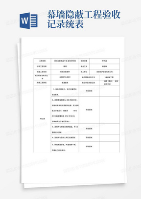 幕墙隐蔽工程验收记录统表