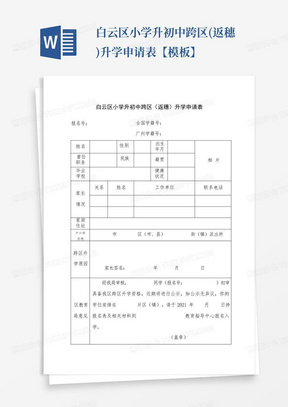 白云区小学升初中跨区(返穗)升学申请表【模板】