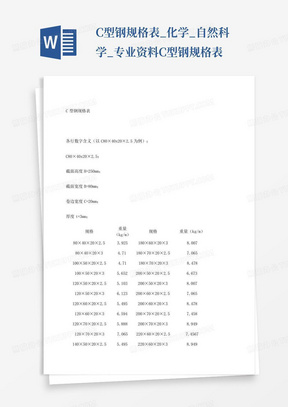 C型钢规格表_化学_自然科学_专业资料C型钢规格表