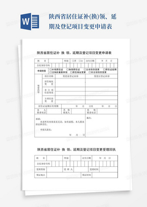 陕西省居住证补(换)领、延期及登记项目变更申请表