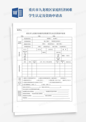 重庆市九龙坡区家庭经济困难学生认定及资助申请表