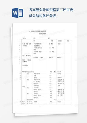 xx省高级会计师资格第三评审委员会结构化评分表