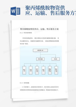 聚丙烯酰胺物资供应、运输、售后服务方案