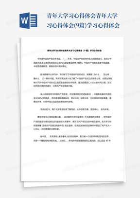 青年大学习心得体会青年大学习心得体会(9篇)学习心得体会-