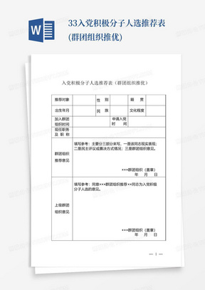 3.3入党积极分子人选推荐表(群团组织推优)