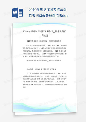 2020年黑龙江国考招录岗位表国家公务员岗位表.doc