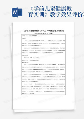 《学前儿童健康教育实训》-教学效果评价表