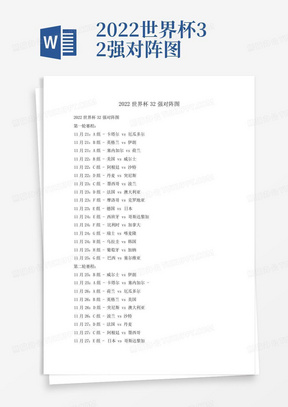 2022年世界杯8强淘汰赛对阵表格图片下载，世界杯淘汰赛晋级8强？