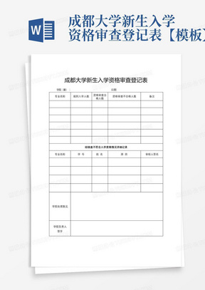 成都大学新生入学资格审查登记表【模板】