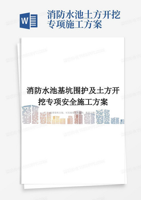 消防水池基坑围护及土方开挖专项安全施工方案