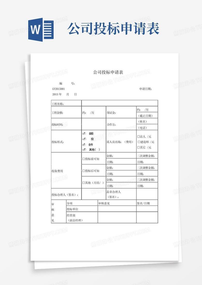 公司投标申请表Word模板下载_编号lgojxzko_熊猫办公
