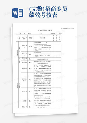 (完整)招商专员绩效考核表