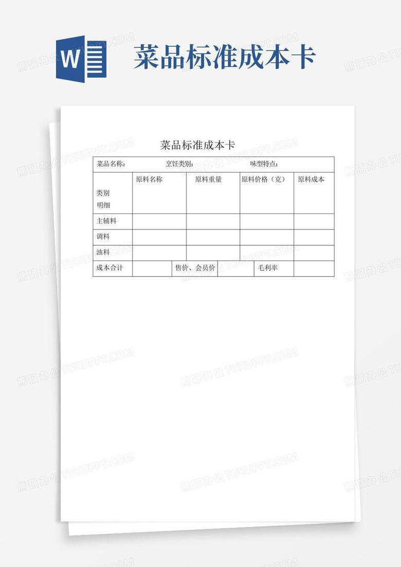菜品标准成本卡word模板下载_编号qvewazzp_熊猫办公
