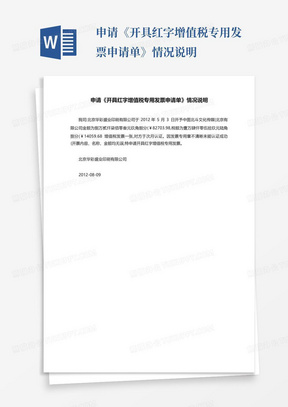 申请《开具红字增值税专用发票申请单》情况说明.