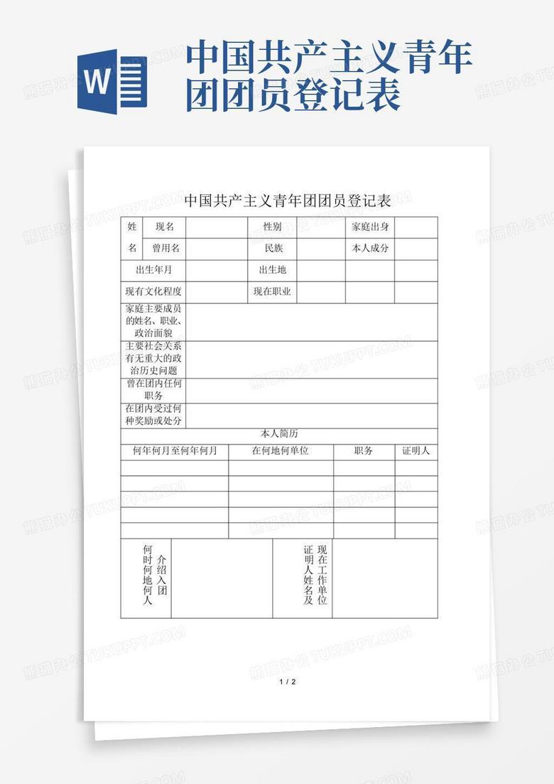 中国共产主义青年团团员登记表