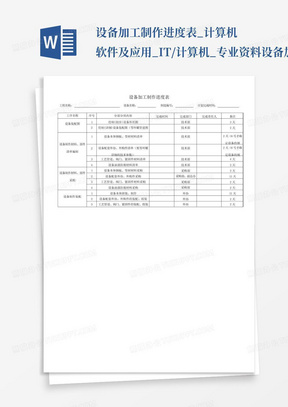 设备加工制作进度表_计算机软件及应用_IT/计算机_专业资料设备加