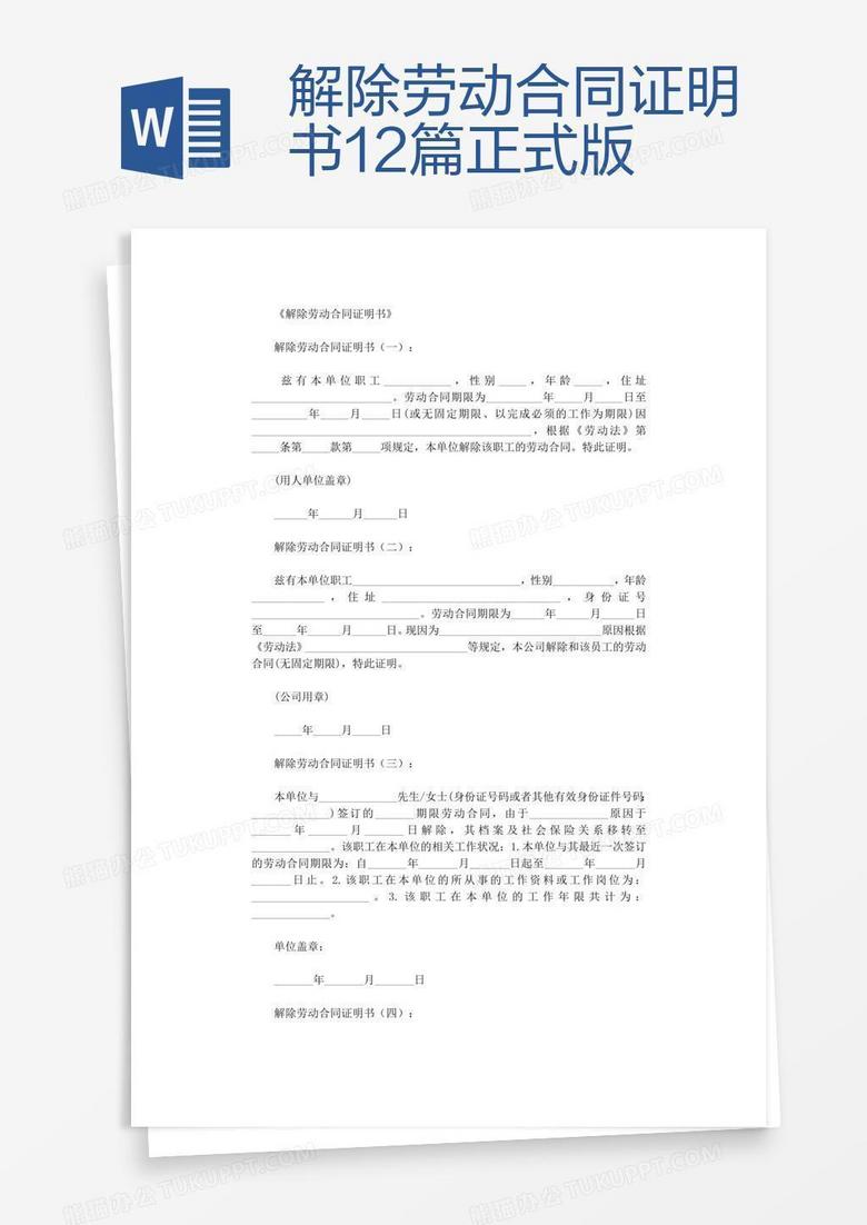 解除劳动合同证明书12篇正式版word模板下载 熊猫办公