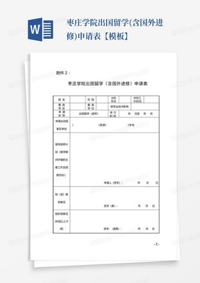 枣庄学院出国留学(含国外进修)申请表【模板】