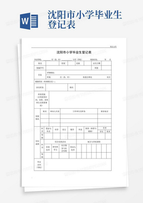 沈阳市小学毕业生登记表