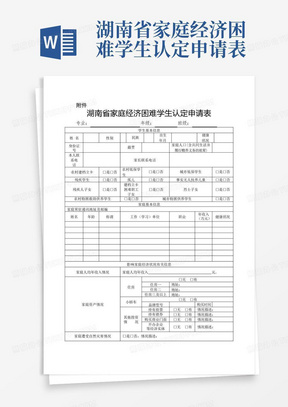 湖南省家庭经济困难学生认定申请表