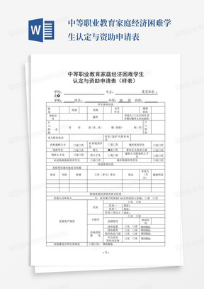 中等职业教育家庭经济困难学生认定与资助申请表