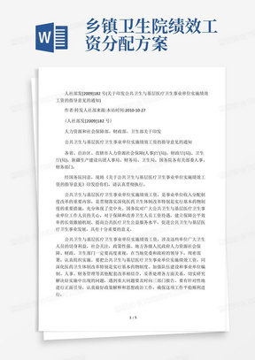 关于印发公共卫生与基层医疗卫生事业单位实施绩效工资的指导意见的通知